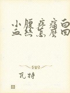 小腹疼痛白带有血丝怎么回事