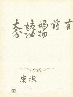 大姨妈前有棕色分泌物