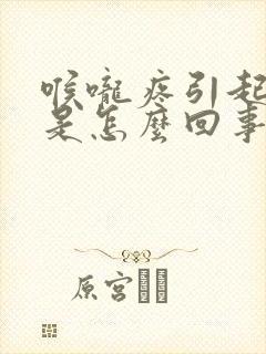 喉咙疼引起头疼是怎么回事