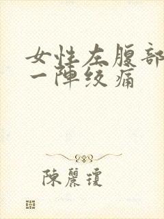 女性左腹部一阵一阵绞痛