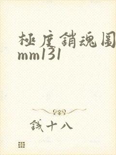 极度销魂图裸体mm131