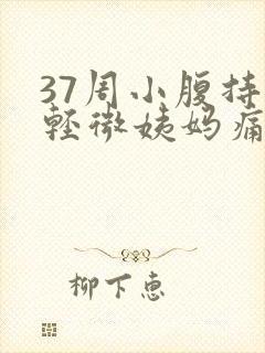 37周小腹持续轻微姨妈痛