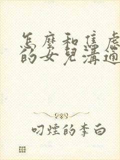 怎么和焦虑抑郁的女儿沟通交流