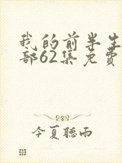 我的前半生第二部62集免费播放电视剧封面