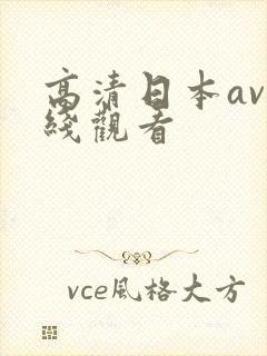 高清日本av在线观看