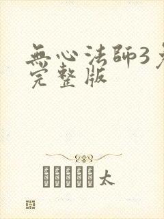 无心法师3免费完整版