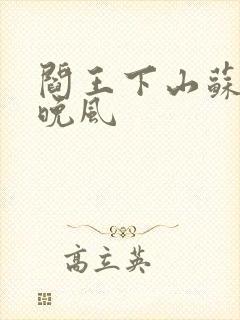 阎王下山苏文陆晚风