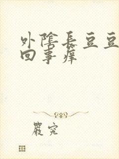 外阴长豆豆怎么回事痒