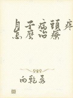 月子病头疼应该怎么治疗