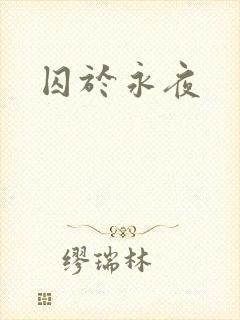 囚于永夜