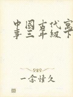 中国古代寓言故事三年级下册书籍