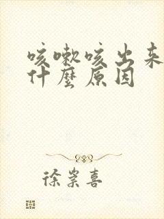 咳嗽咳出来血是什么原因封面