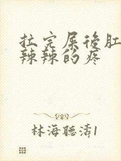 拉完屎后肛门火辣辣的疼