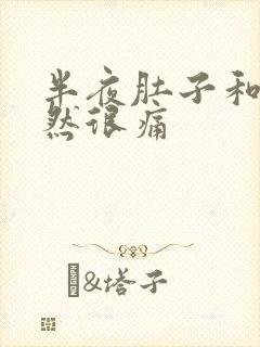 半夜肚子和胃突然很痛