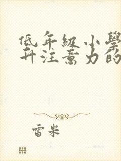 低年级小学生提升注意力的训练法