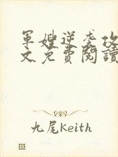 军嫂逆袭攻略全文免费阅读