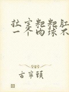 拉完粑粑肛门有一个肉球不疼封面