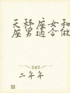 天秤座女和摩羯座男适合做夫妻吗