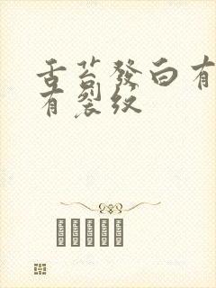 舌苔发白有齿痕有裂纹