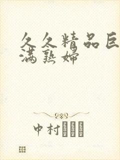 久久精品巨乳丰满熟妇