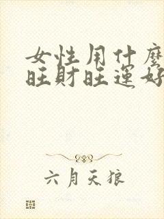 女性用什么头像旺财旺运好封面