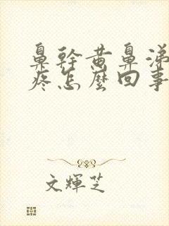 鼻干黄鼻涕嗓子疼怎么回事