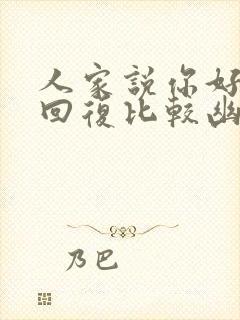 人家说你好怎么回复比较幽默封面