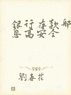 银行存款哪个利息高安全封面