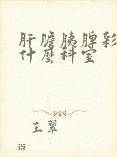 肝胆胰脾彩超挂什么科室