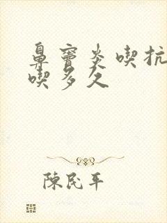 鼻窦炎吃抗生素吃多久