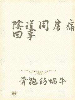 阴道同房痛怎么回事