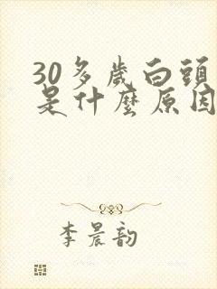 30多岁白头发是什么原因