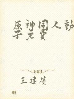 原神同人动画本子免费