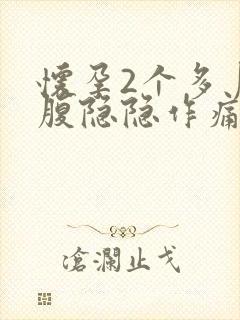 怀孕2个多月小腹隐隐作痛正常吗