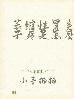 萎缩性胃炎小肚子疼是怎么回事