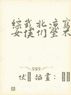 综武北凉写日记女侠们坐不住