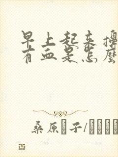 早上起来擤鼻涕有血是怎么回事