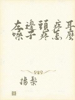 左边头疼耳朵疼嗓子疼怎么了封面