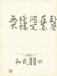 无线网在卧室里不稳定怎么办信号很好