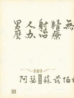 男人射精无力怎么办治疗封面