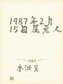 1987年2月15日属兔人的命运