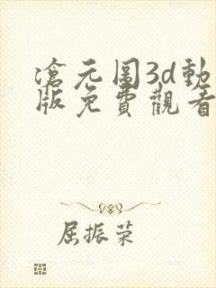 沧元图3d动漫版免费观看