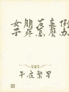 女朋友来例假肚子疼怎么办