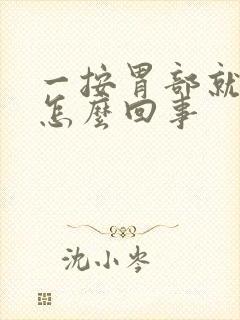 一按胃部就疼是怎么回事