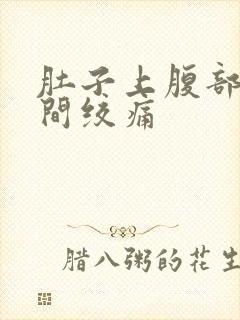 肚子上腹部正中间绞痛