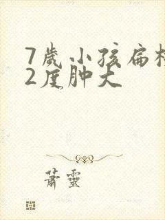 7岁小孩扁桃体2度肿大