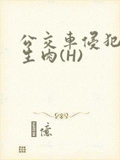 公交车侵犯小男生肉(H)封面