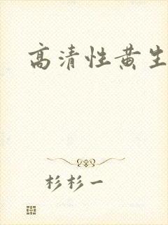 高清性黄生活片封面