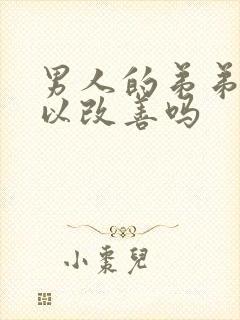 男人的弟弟短可以改善吗