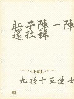 肚子阵一阵绞痛还拉稀